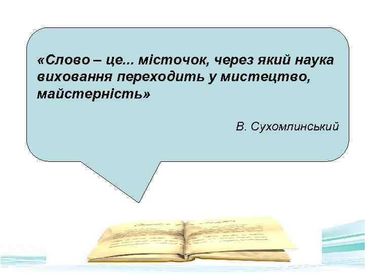  «Слово – це. . . місточок, через який наука виховання переходить у мистецтво,