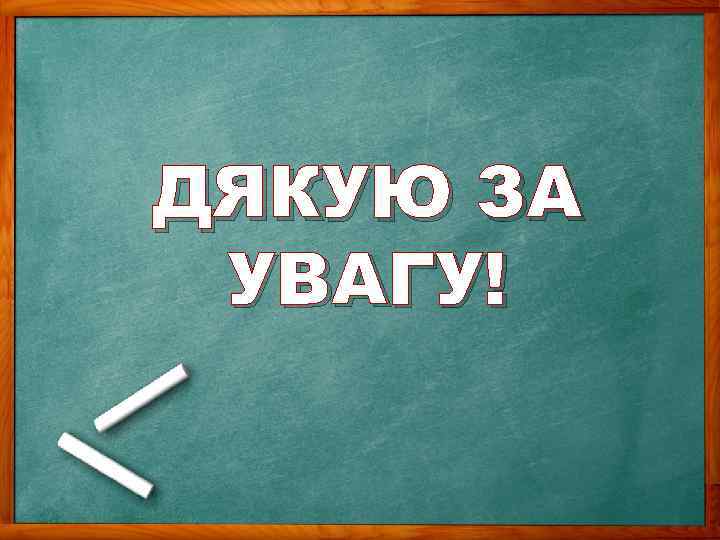 ДЯКУЮ ЗА УВАГУ! 