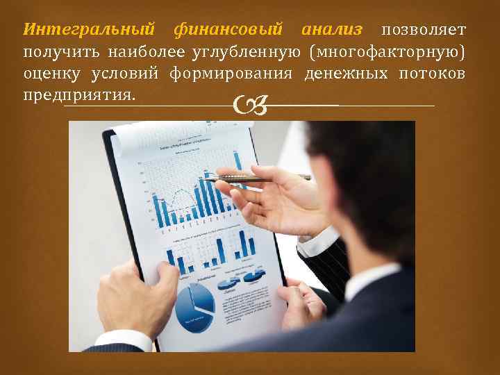 Интегральный финансовый анализ позволяет получить наиболее углубленную (многофакторную) оценку условий формирования денежных потоков предприятия.