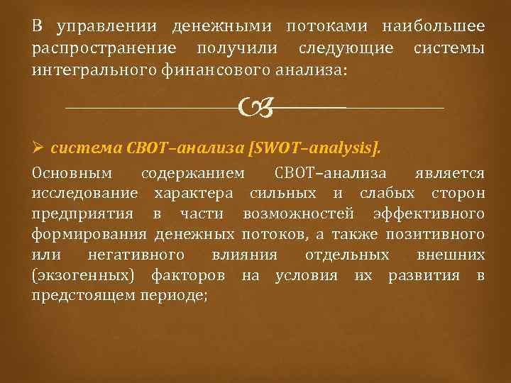В управлении денежными потоками наибольшее распространение получили следующие системы интегрального финансового анализа: Ø система