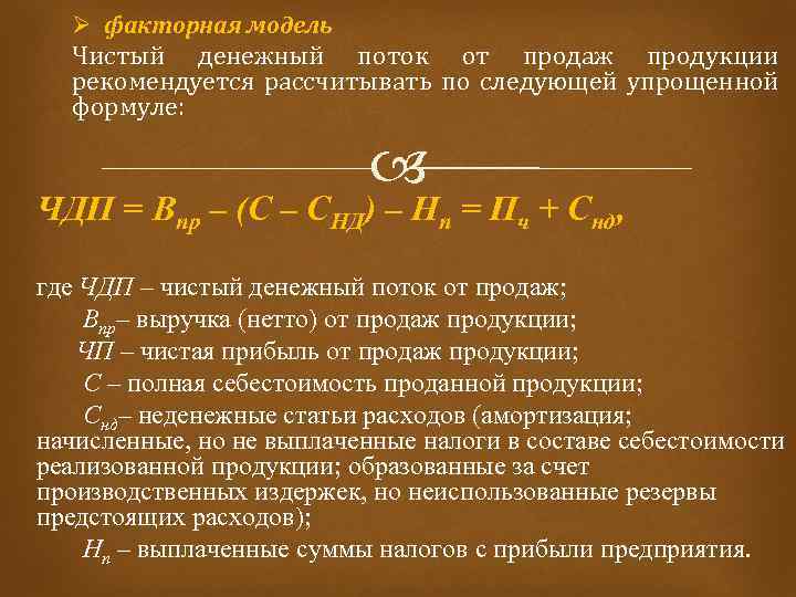 Денежный поток формула. Чистый денежный поток. Чистый денежный поток формула. Определить чистый денежный поток. Чистый денежный поток состоит из.