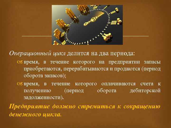  Операционный цикл делится на два периода: время, в течение которого на предприятии запасы