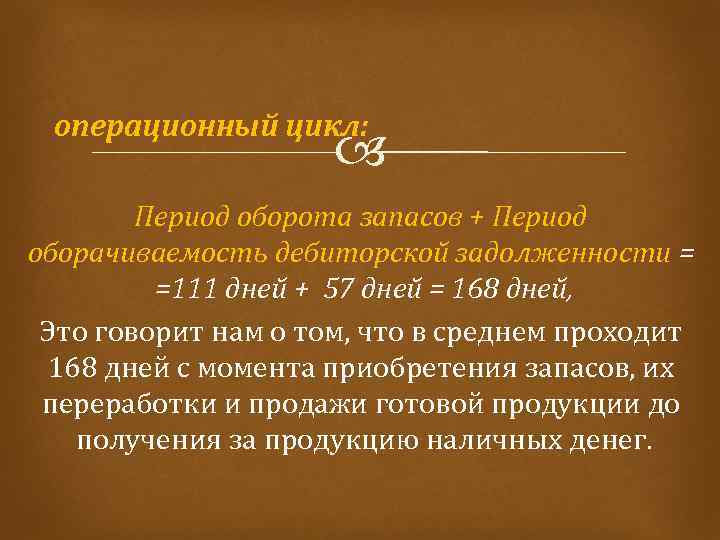 Период оборота задачи. Период оборота запасов. Период оборота запасов в днях. Период оборота запасов формула. Операционный цикл.