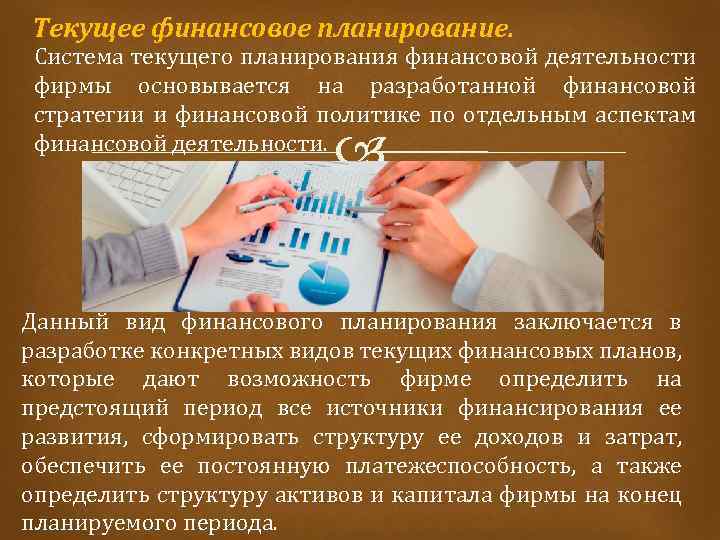 Текущее финансовое планирование. Система текущего планирования финансовой деятельности фирмы основывается на разработанной финансовой стратегии