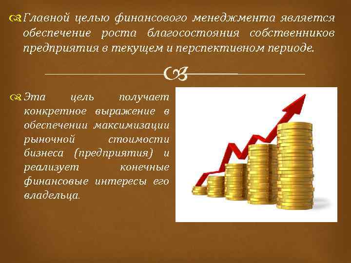  Главной целью финансового менеджмента является обеспечение роста благосостояния собственников предприятия в текущем и