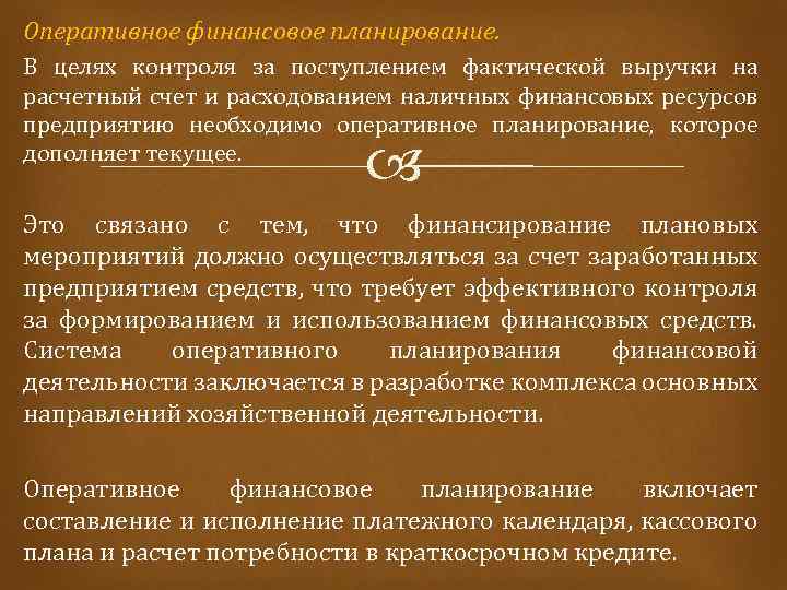 Оперативное финансовое. Оперативное финансовое планирование. Задачи оперативного финансового планирования. Оперативное финансовое планирование на предприятии. Оперативный финансовый план.