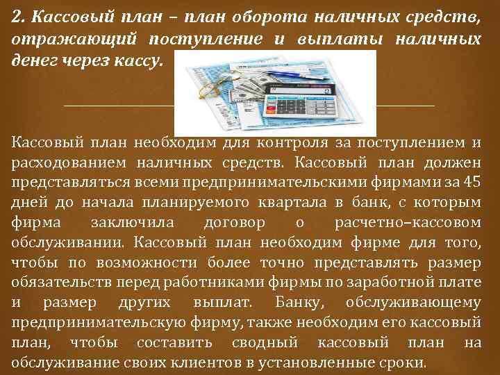 План оборота наличных денежных средств отражающий поступление и выплаты наличных денег через кассу