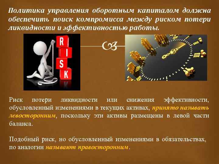 Политика управления оборотным капиталом должна обеспечить поиск компромисса между риском потери ликвидности и эффективностью