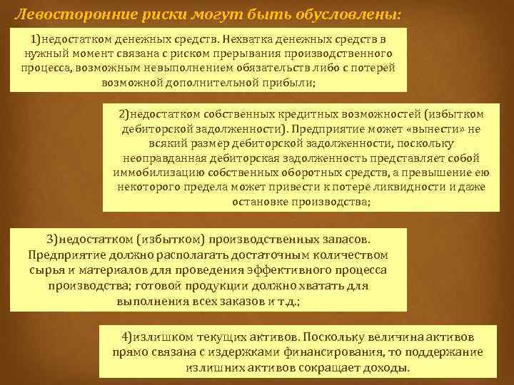 Левосторонние риски могут быть обусловлены: 1)недостатком денежных средств. Нехватка денежных средств в нужный момент