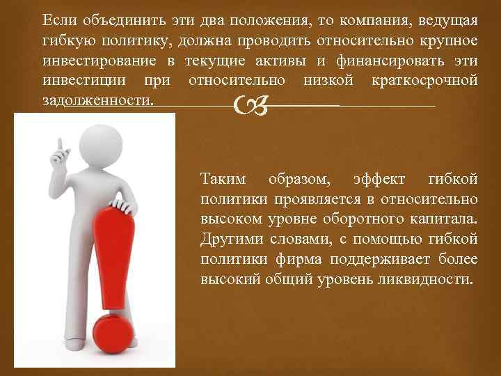 Если объединить эти два положения, то компания, ведущая гибкую политику, должна проводить относительно крупное