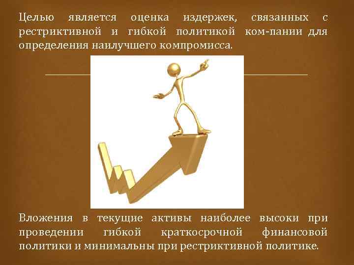 Целью является оценка издержек, связанных с рестриктивной и гибкой политикой ком пании для определения