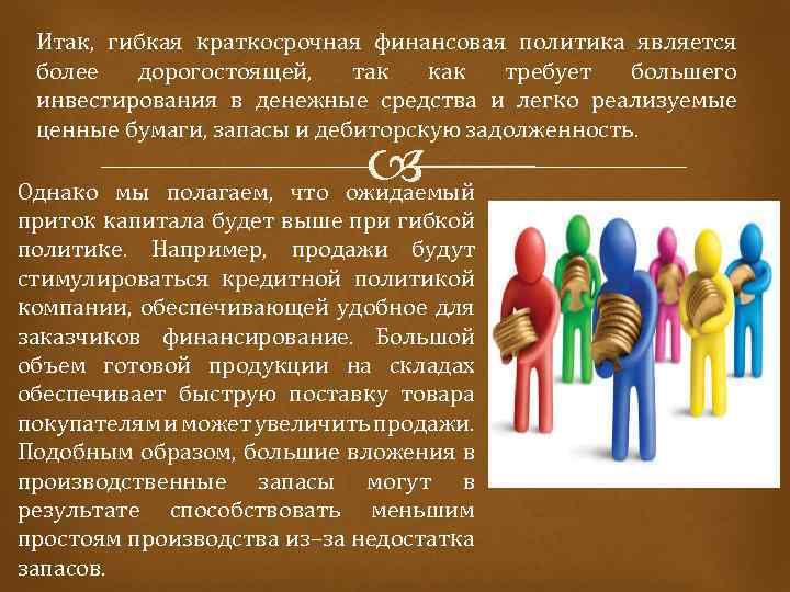 Итак, гибкая краткосрочная финансовая политика является более дорогостоящей, так как требует большего инвестирования в