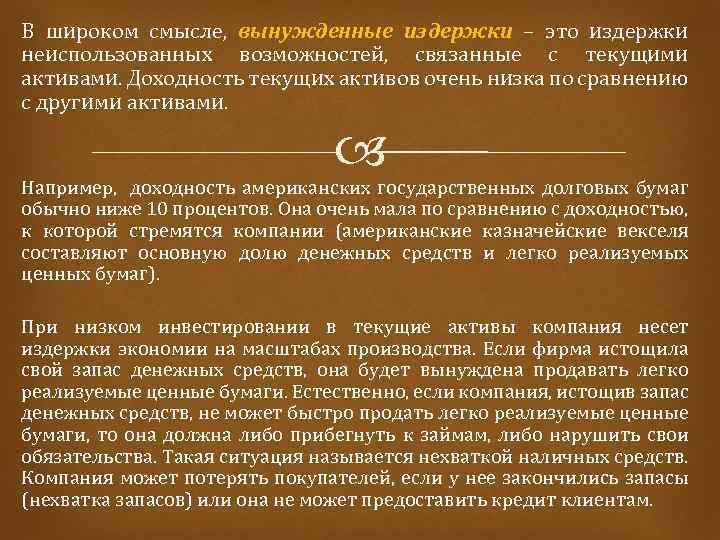 В широком смысле, вынужденные издержки – это издержки неиспользованных возможностей, связанные с текущими активами.