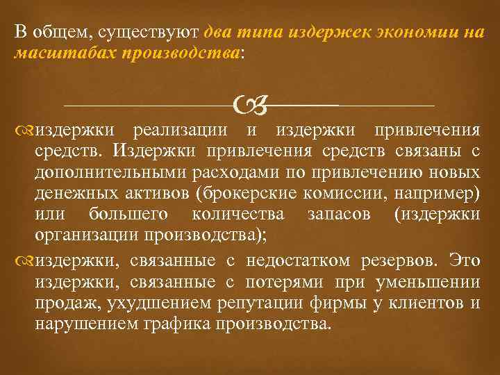В общем, существуют два типа издержек экономии на масштабах производства: издержки реализации и издержки