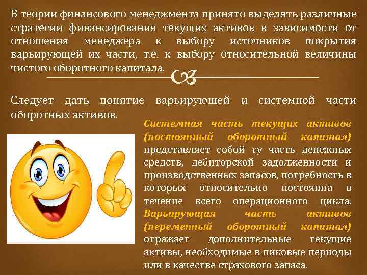 В теории финансового менеджмента принято выделять различные стратегии финансирования текущих активов в зависимости от