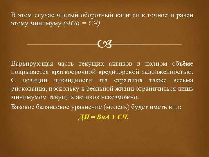 Чистый оборотный капитал формула. Чистый оборотный капитал равен. Чему равен чистый оборотный капитал. Варьирующая часть оборотных активов это.