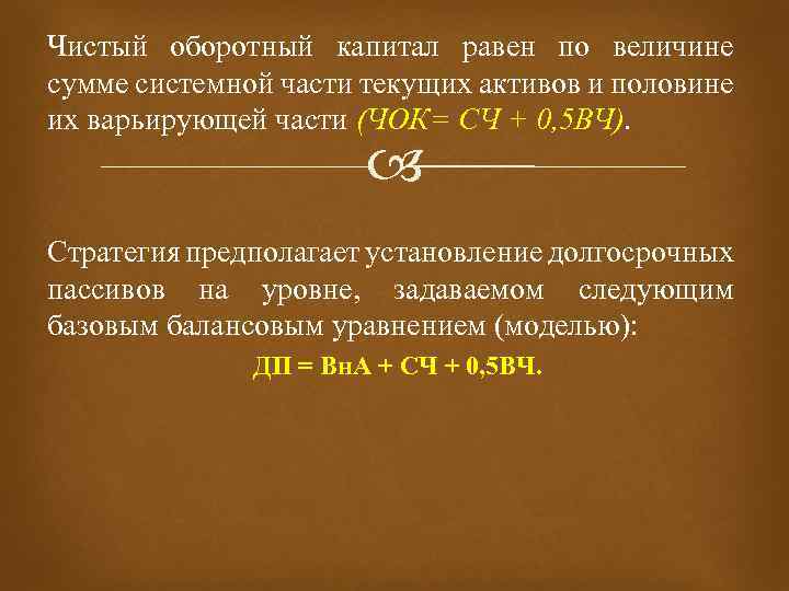 Чистый оборотный капитал формула. Величина чистого оборотного капитала формула. Величина чистого оборотного капитала рассчитывается по формуле. Чистый оборотный капитал предприятия формула.