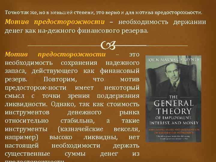 Точно так же, но в меньшей степени, это верно и для мотива предосторожности. Мотив