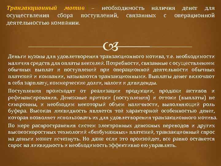 Транзакционный мотив – необходимость наличия денег для осуществления сбора поступлений, связанных с операционной деятельностью