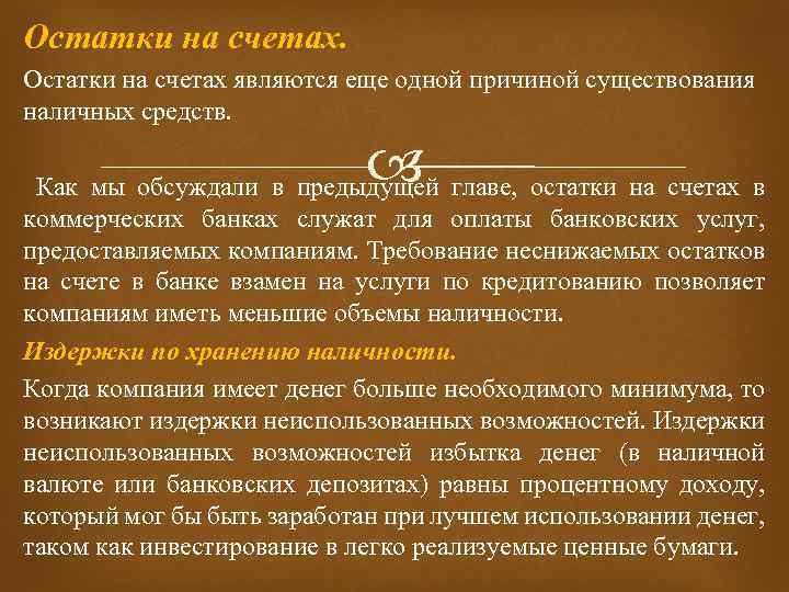 Остатки на счетах являются еще одной причиной существования наличных средств. Как мы обсуждали в