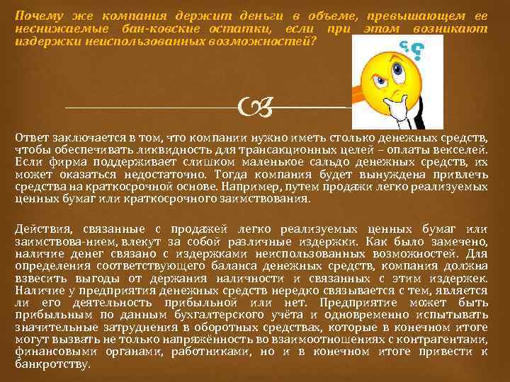 Почему же компания держит деньги в объеме, превышающем ее неснижаемые бан ковские остатки, если