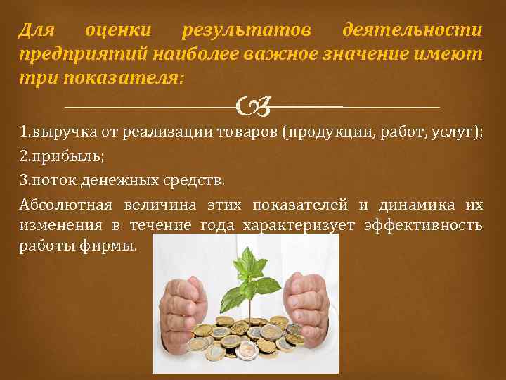 Для оценки результатов деятельности предприятий наиболее важное значение имеют три показателя: 1. выручка от