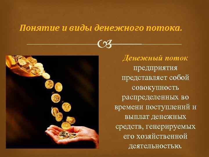 Понятие и виды денежного потока. Денежный поток предприятия представляет собой совокупность распределенных во времени