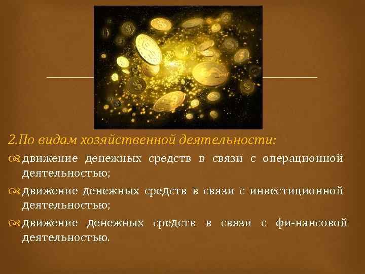  2. По видам хозяйственной деятельности: движение денежных средств в связи с операционной деятельностью;