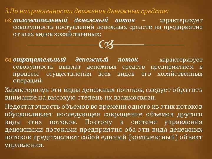 3. По направленности движения денежных средств: положительный денежный поток – характеризует совокупность поступлений денежных