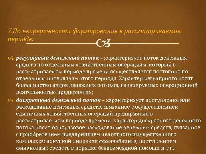 7. По непрерывности формирования в рассматриваемом периоде: регулярный денежный поток – характеризует поток денежных