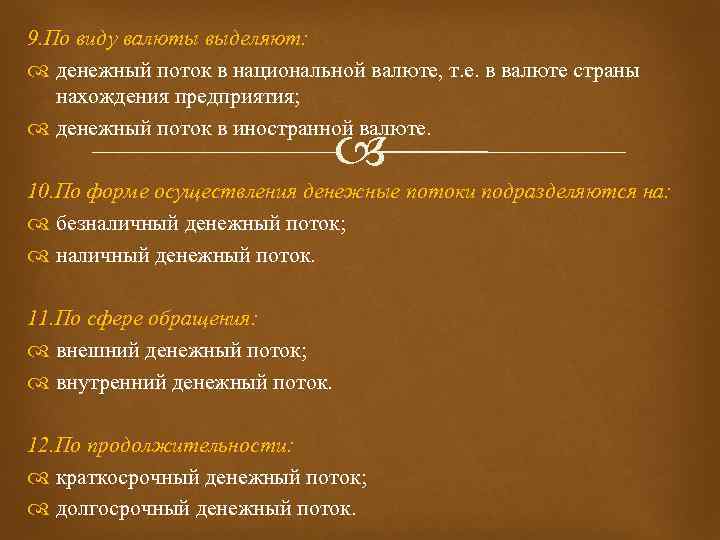 9. По виду валюты выделяют: денежный поток в национальной валюте, т. е. в валюте