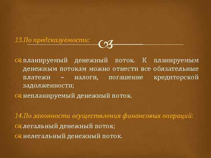 13. По предсказуемости: планируемый денежный поток. К планируемым денежным потокам можно отнести все обязательные