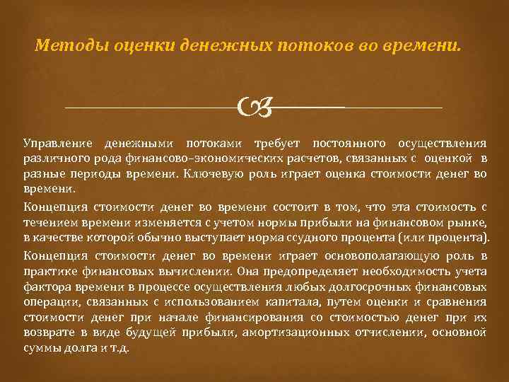 Методы оценки денежных потоков во времени. Управление денежными потоками требует постоянного осуществления различного рода