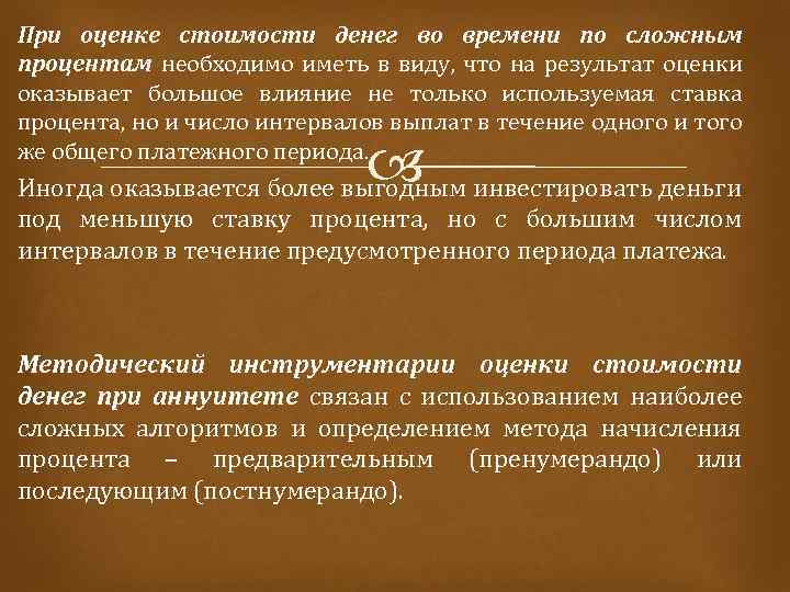 При оценке стоимости денег во времени по сложным процентам необходимо иметь в виду, что