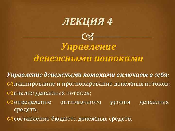 ЛЕКЦИЯ 4 Управление денежными потоками включает в себя: планирование и прогнозирование денежных потоков; анализ