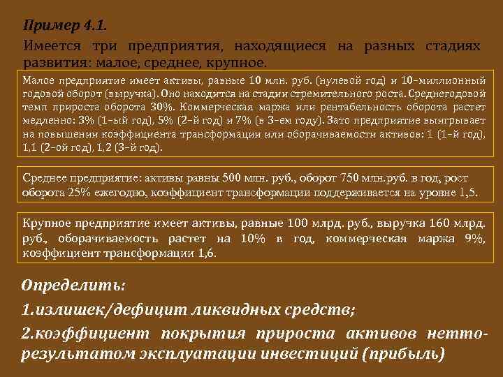 Пример 4. 1. Имеется три предприятия, находящиеся на разных стадиях развития: малое, среднее, крупное.