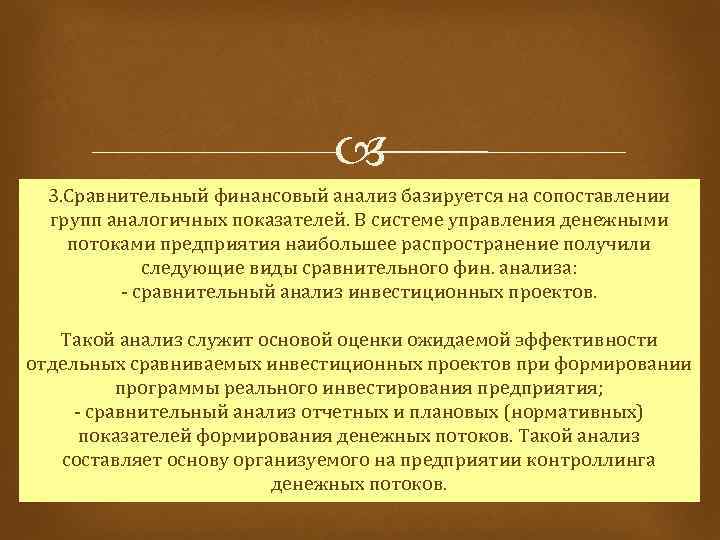  3. Сравнительный финансовый анализ базируется на сопоставлении групп аналогичных показателей. В системе управления