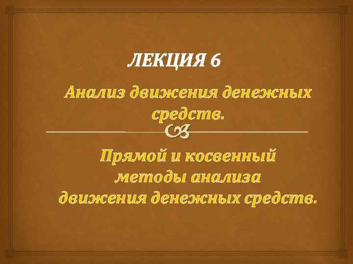 ЛЕКЦИЯ 6 Анализ движения денежных средств. Прямой и косвенный методы анализа движения денежных средств.