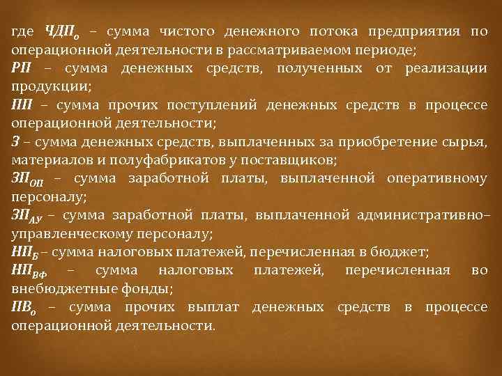 где ЧДПо – сумма чистого денежного потока предприятия по операционной деятельности в рассматриваемом периоде;