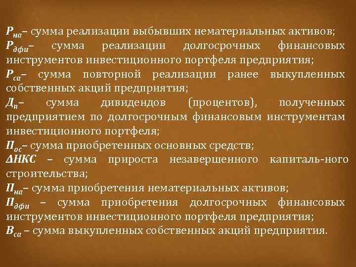 Рна– сумма реализации выбывших нематериальных активов; Рдфи– сумма реализации долгосрочных финансовых инструментов инвестиционного портфеля