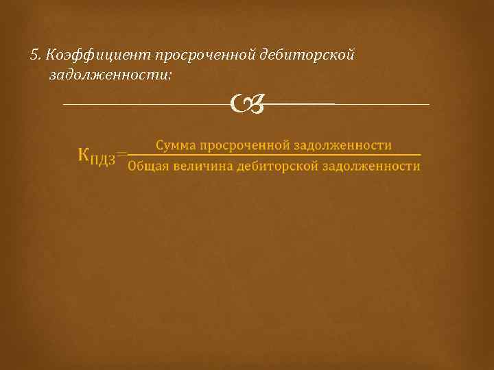 5. Коэффициент просроченной дебиторской задолженности: 