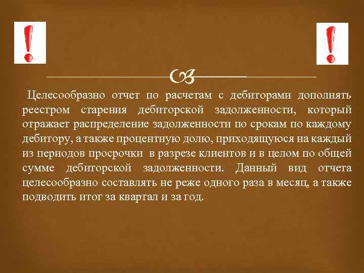  Целесообразно отчет по расчетам с дебиторами дополнять реестром старения дебиторской задолженности, который отражает