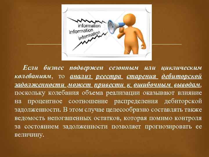 Если бизнес подвержен сезонным или циклическим колебаниям, то анализ реестра старения дебиторской задолженности