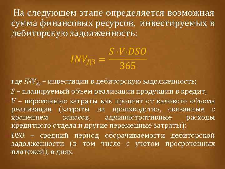  На следующем этапе определяется возможная сумма финансовых ресурсов, инвестируемых в дебиторскую задолженность: где