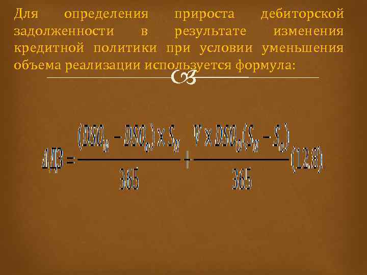 Для определения прироста дебиторской задолженности в результате изменения кредитной политики при условии уменьшения объема