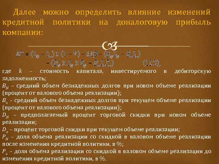 Далее можно определить влияние изменений кредитной политики на доналоговую прибыль компании: где k –