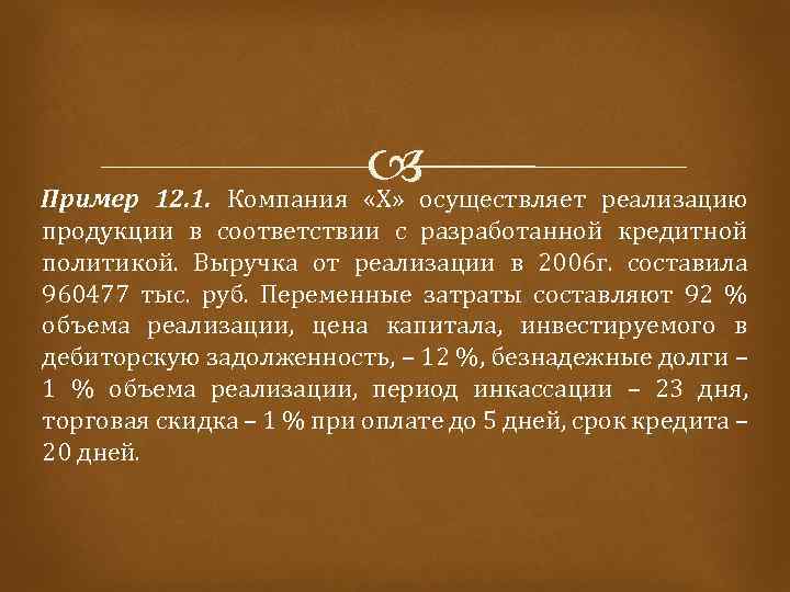  осуществляет реализацию Пример 12. 1. Компания «Х» продукции в соответствии с разработанной кредитной