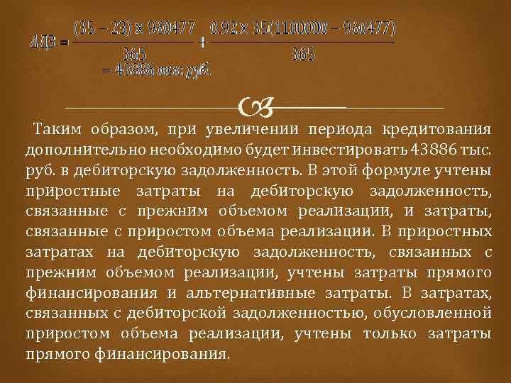  периода кредитования Таким образом, при увеличении дополнительно необходимо будет инвестировать 43886 тыс. руб.