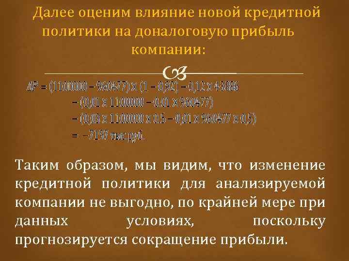 Далее оценим влияние новой кредитной политики на доналоговую прибыль компании: Таким образом, мы видим,