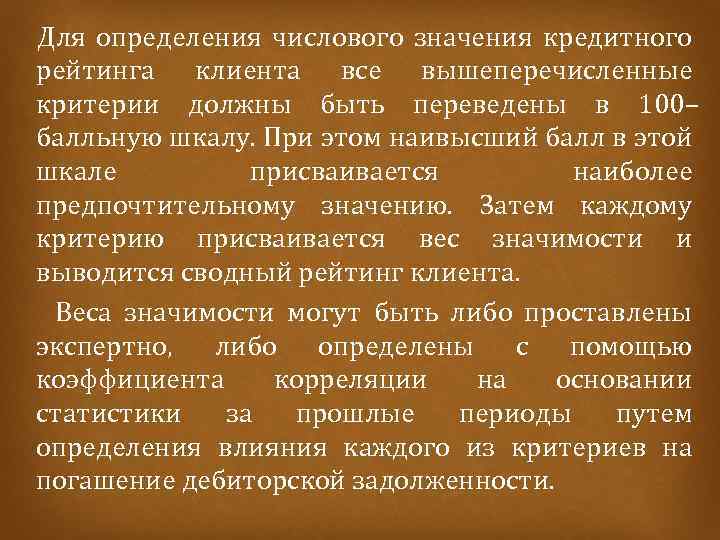  Для определения числового значения кредитного рейтинга клиента все вышеперечисленные критерии должны быть переведены